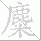 麋笔顺