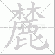 麓笔顺