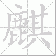 麒笔顺
