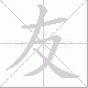 友笔顺