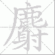 麝笔顺