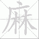 麻笔顺