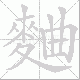 麯笔顺