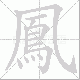 鳳笔顺