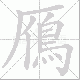 鴈笔顺