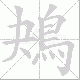 鴂笔顺