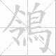 鴒笔顺