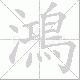 鴻笔顺
