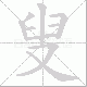 叟笔顺