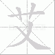 艾笔顺