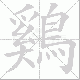 鷄笔顺