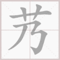 艿笔顺