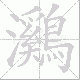 鸂笔顺