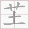 芏笔顺