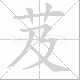 芨笔顺