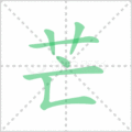 芒笔顺