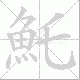 魠笔顺