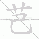 芑笔顺