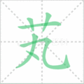 芄笔顺