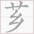 芗笔顺