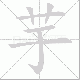 芋笔顺