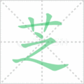 芝笔顺