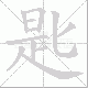 匙笔顺