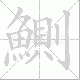 鰂笔顺