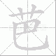 芭笔顺