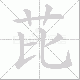 芘笔顺