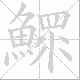 鰥笔顺