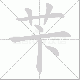 苄笔顺