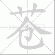 苍笔顺