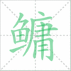 鱅笔顺