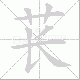 苌笔顺