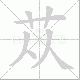 苁笔顺