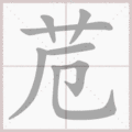 苊笔顺