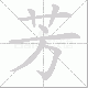 芳笔顺