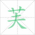芙笔顺