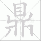 鼎笔顺