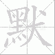 默笔顺