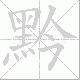 黔笔顺