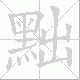 黜笔顺
