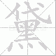 黛笔顺
