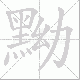 黝笔顺