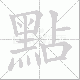 點笔顺