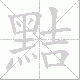 黠笔顺
