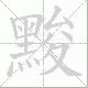 黢笔顺