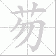 芴笔顺