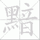 黯笔顺